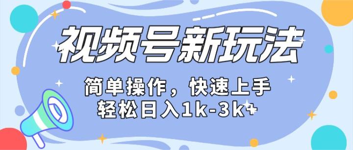 2024微信视频号分成计划玩法全面讲解，日入1500+-菜菜网创