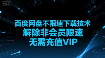 百度网盘不限速下载技术，解除非会员限速，无需充值VIP-菜菜网创