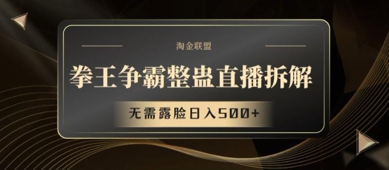 拳王争霸整蛊直播拆解，无需露脸日入500+【揭秘】-菜菜网创