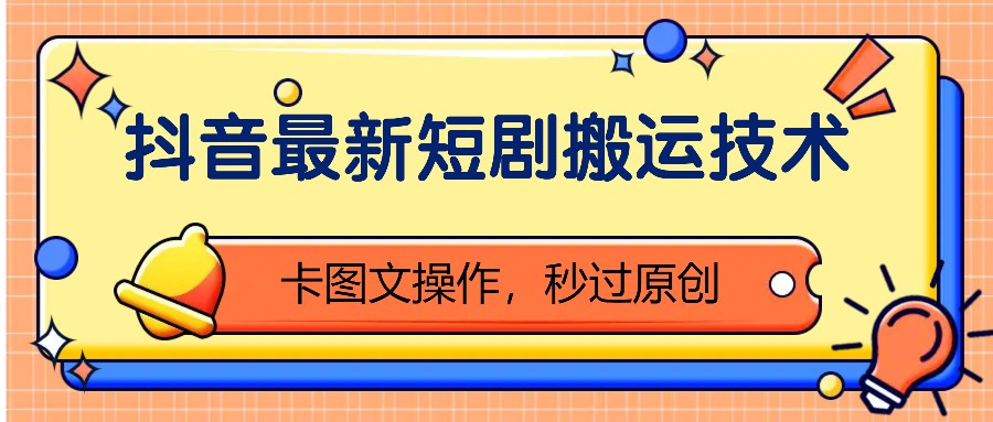 抖音最新短剧搬运技术，卡图文操作，秒过原创！-菜菜网创