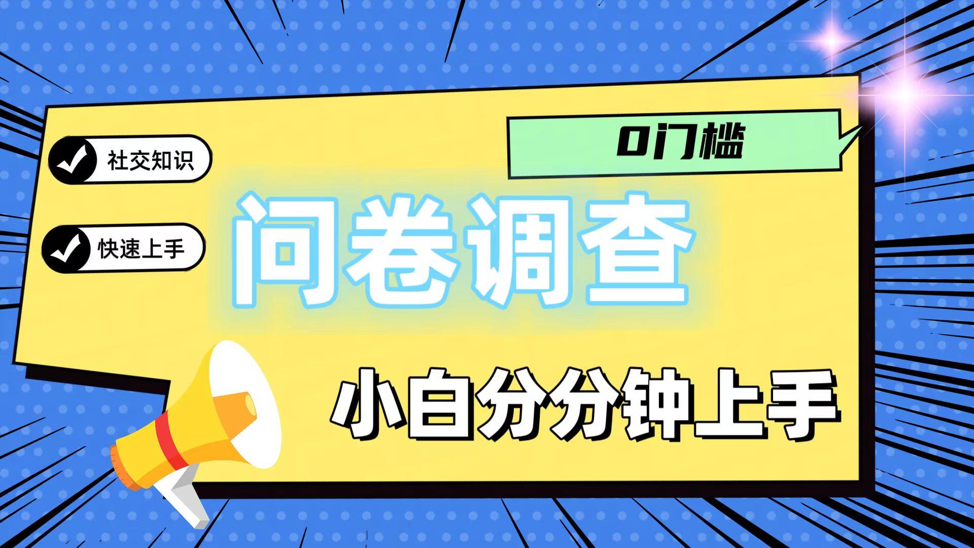 0门槛问卷调查，小白分分钟上手，轻松日入2张-菜菜网创