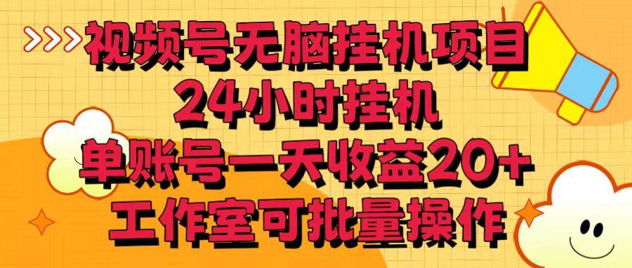 视频号无脑挂机项目，24小时挂机，单账号一天收益20＋，工作室可批量操作-菜菜网创