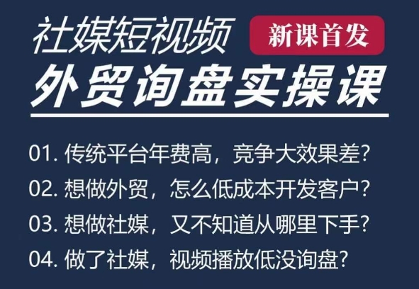 五大社媒·短视频获客线上课(TK/INS/FB/YTB/视频号)，B2B外贸工厂短视频线上班-菜菜网创