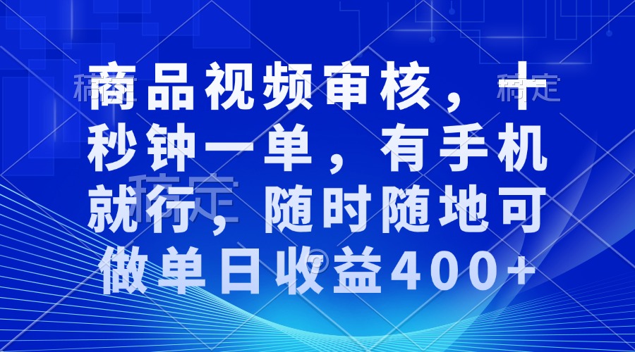 审核视频，十秒钟一单，有手机就行，随时随地可做单日收益400+-菜菜网创