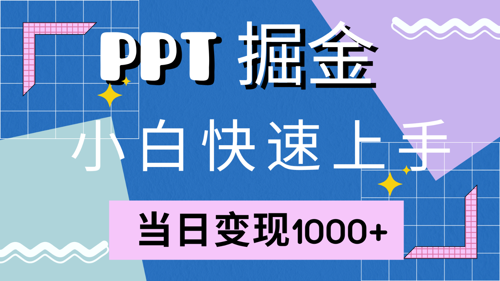 快速上手！小红书简单售卖PPT，当日变现1000+，就靠它(附1W套PPT模板)-菜菜网创