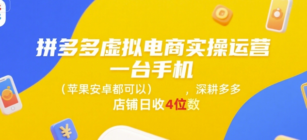 拼多多虚拟电商实操运营，一台手机(苹果安卓都可以)，深耕多多店铺日收4位数-菜菜网创
