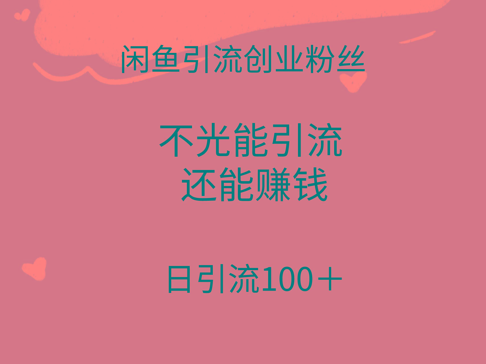 (9290期)闲鱼精准引流创业粉丝，日引流100＋，引流过程还能赚钱-菜菜网创