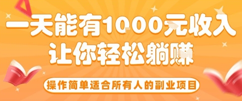 操作简单适合所有人的副业项目，一天能有10张收入，让你轻松“躺賺”【揭秘】-菜菜网创