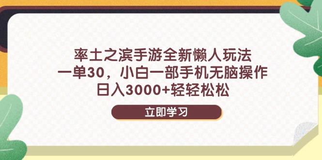 率土之滨手游全新懒人玩法，一单30，小白一部手机无脑操作，日入3000+…-菜菜网创