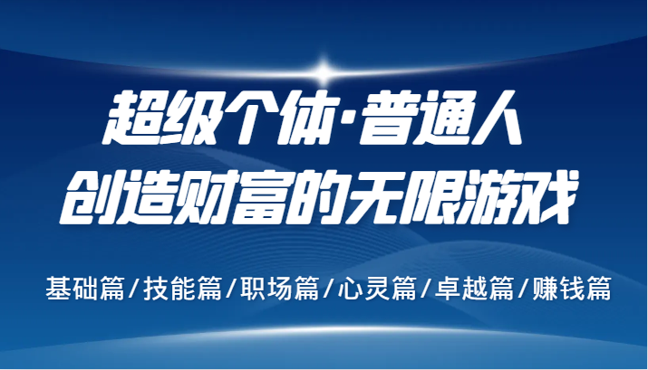 超级个体·普通人创造财富的无限游戏，基础篇/技能篇/职场篇/心灵篇/卓越篇/赚钱篇-菜菜网创