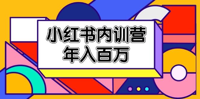 小红书内训营，底层逻辑/定位赛道/账号包装/内容策划/爆款创作/年入百万-菜菜网创
