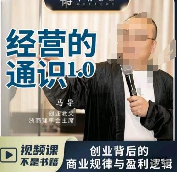 马导·经营的通识，​创业背后的商业规律与财富逻辑-菜菜网创