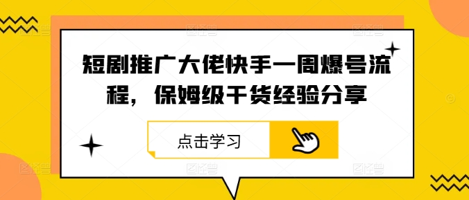 短剧推广大佬快手一周爆号流程，保姆级干货经验分享-菜菜网创