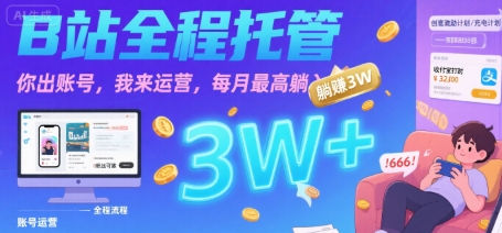 【B站全程托管 】你出账号，我来运营，每月最高躺入3W【揭秘】-菜菜网创