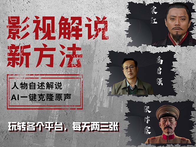 最新影视解说玩法，影视剧人物自述，AI一键克隆生成，无需写文案 各个…-菜菜网创