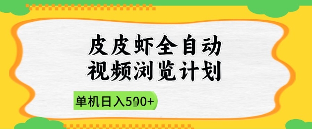 2025皮皮虾全自动视频浏览计划，单机日入5张+新手小白直接开干【揭秘】-菜菜网创