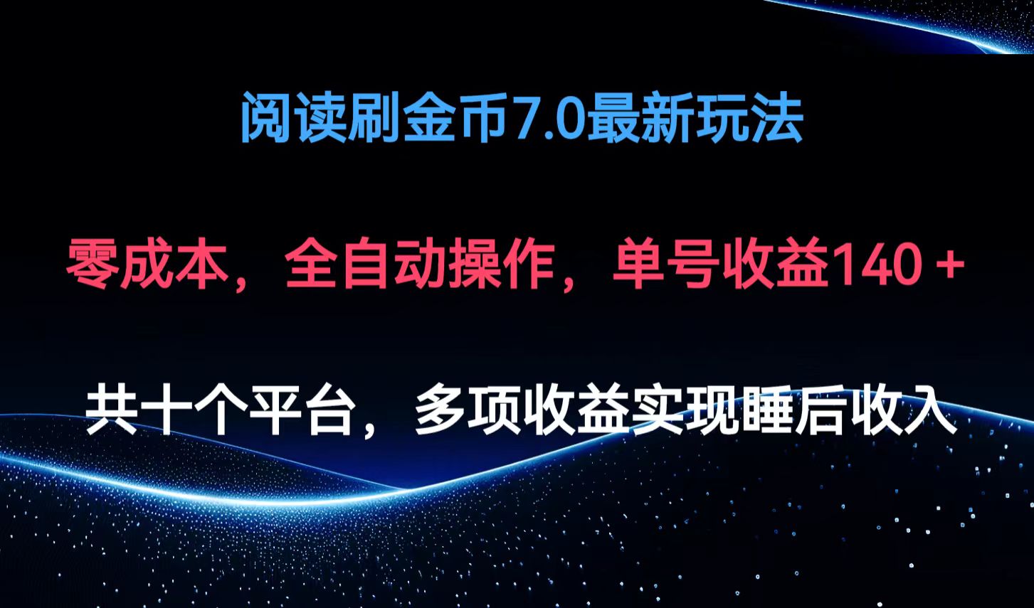 阅读刷金币7.0最新玩法，无需手动操作，单号收益140+-菜菜网创
