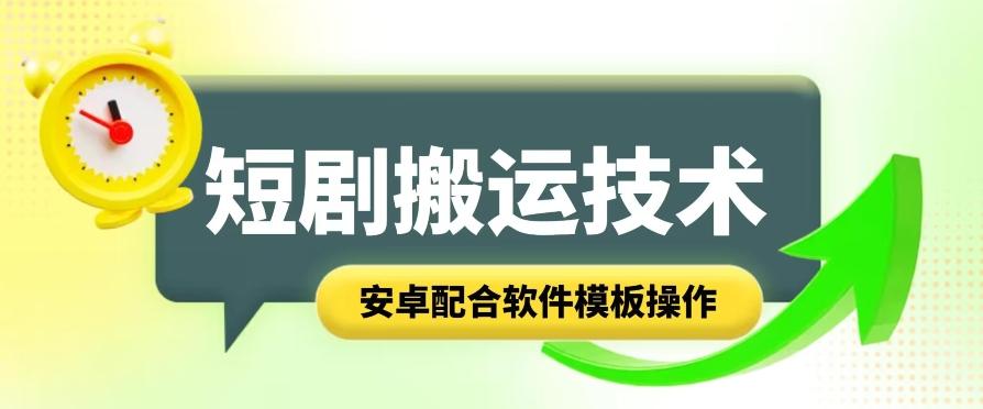 短剧智能叠加搬运技术，安卓配合软件模板操作-菜菜网创