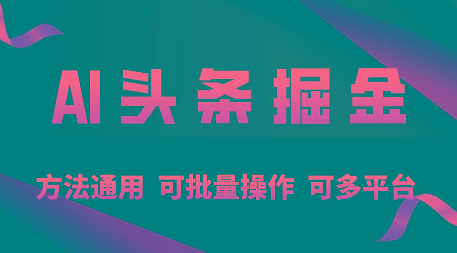 利用AI工具，每天10分钟，享受今日头条单账号的稳定每天几百收益，可批…-菜菜网创