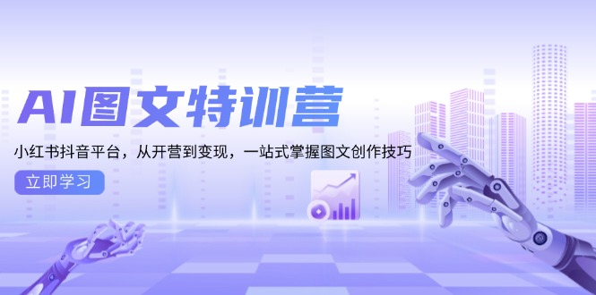 AI图文特训营：小红书抖音平台，从开营到变现，一站式掌握图文创作技巧-菜菜网创