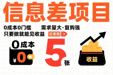 一个信息差项目，0成本0门槛，需求量大，复购强，只要做就能见收益，一天变现5张【揭秘】-菜菜网创