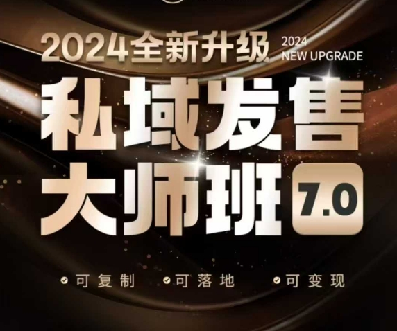 私域发售大师班7.0版，发售界鼻祖，又是一次升级迭代，从底层逻辑，到8大模型的细致落地讲解(录音)-菜菜网创