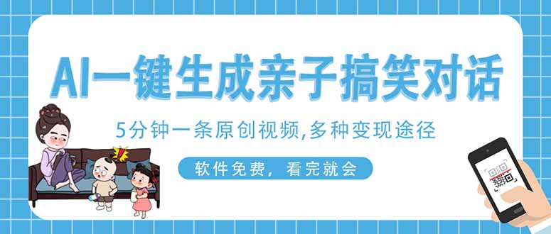 AI一键生成搞笑亲子对话原创视频，有手机就可操作，看完就会，软件免费…-菜菜网创