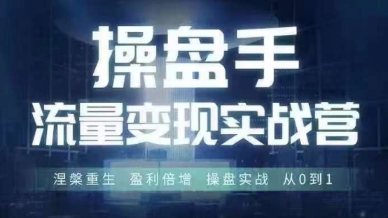 操盘手流量实战变现营6月28-30号线下课，涅槃重生 盈利倍增 操盘实战 从0到1-菜菜网创