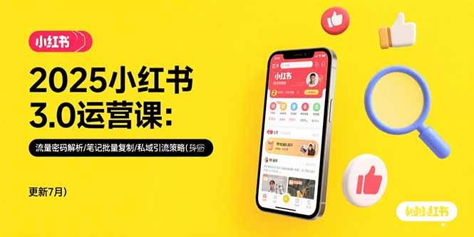 （15502期）2025小红书3.0运营课：流量密码解析/笔记批量复制/私域引流策略(更新7月)-菜菜网创