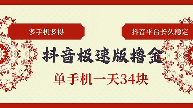 抖音极速版撸金 单手机一天34块 多手机多得 抖音平台长期稳定-菜菜网创
