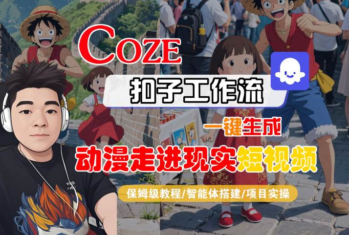 COZE扣子工作流一键生成，动漫走进现实短视频，保姆级教程-智能体搭建-项目实操-菜菜网创
