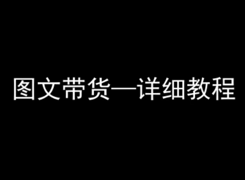 抖音图文带货详细教程，简单易上手，小白都能学会-菜菜网创