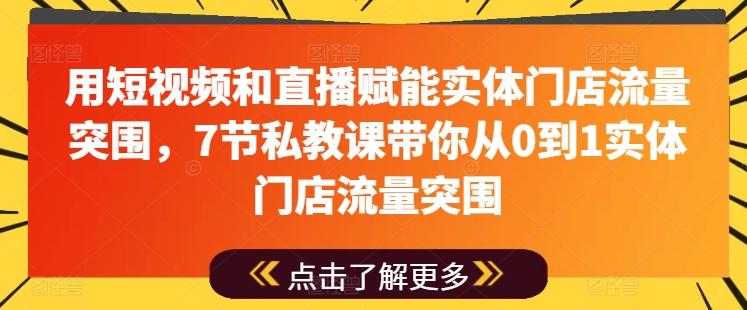 用短视频和直播赋能实体门店流量突围，7节私教课带你从0到1实体门店流量突围-菜菜网创