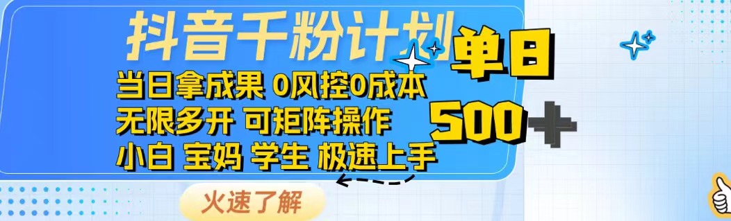 抖音千粉计划日入500+免费知识分享！-菜菜网创