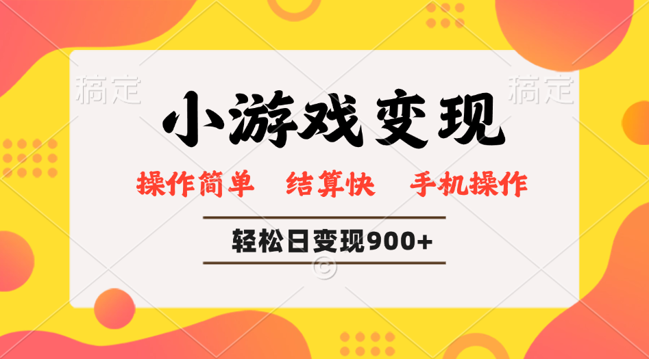 小游戏变现玩法，单日轻松600+，轻松日入900+，简单易上手-菜菜网创