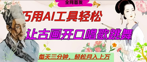 世界名人名言开口说话唱歌跳舞，流量爆炸，用AI工具每天10分钟，轻松月入过W-菜菜网创