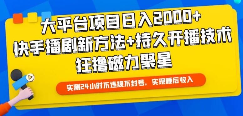 大平台项目日入2000+，快手播剧新方法+持久开播技术，狂撸磁力聚星【揭秘】-菜菜网创