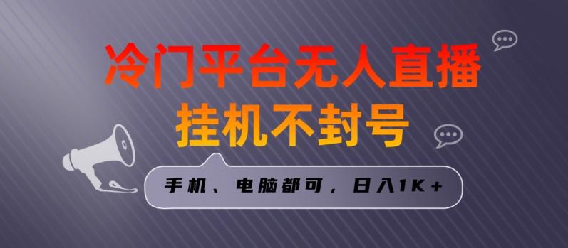 全网首发冷门平台无人直播挂机项目，三天起号日入1000＋，手机电脑都可操作小白轻松上手【揭秘】-菜菜网创