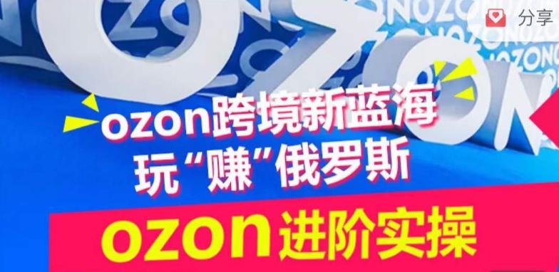 ozon跨境新蓝海玩“赚”俄罗斯，ozon进阶实操训练营-菜菜网创