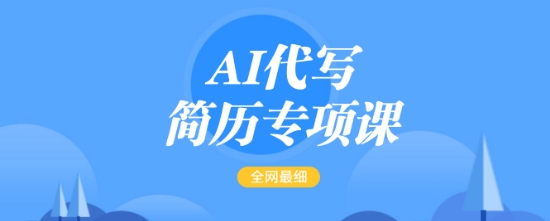 AI代写简历专项课，全网最全面的最简单的简历修改教程，一单15-50元，首月盈利5000+-菜菜网创