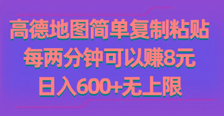 高德地图简单复制粘贴，每两分钟可以赚8元，日入600+无上限-菜菜网创
