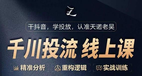 千川付费投流课，千川从0-1.精准分析，重构逻辑实战训练-菜菜网创