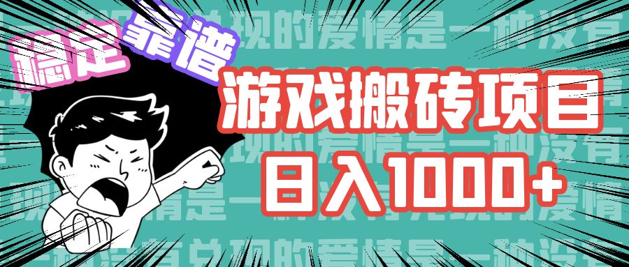 游戏自动搬砖项目，日入1000+ 可多号操作-菜菜网创