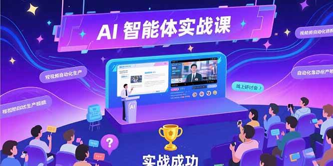 （15397期）AI智能体实战-7月新课，提示词工程基础，Coze平台搭建，短视频自动化生产-菜菜网创