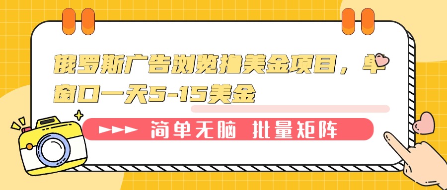 俄罗斯广告浏览撸美金项目，单窗口一天5-15美金-菜菜网创