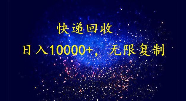(9464期)完美落地，暴利快递回收项目。每天收入10000+，可无限放大-菜菜网创