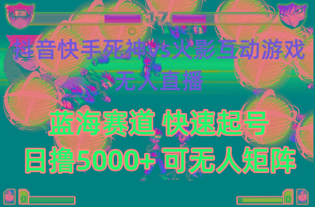 (10073期)抖音快手火影忍者互动无人直播 蓝海赛道快速起号 日入5000+教程+软件+素材-菜菜网创