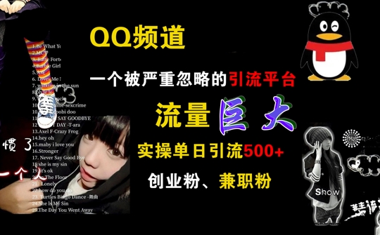 QQ频道，一个被严重忽略的引流平台，流量巨大 实操单日引流500+创业粉兼职粉【揭秘】-菜菜网创