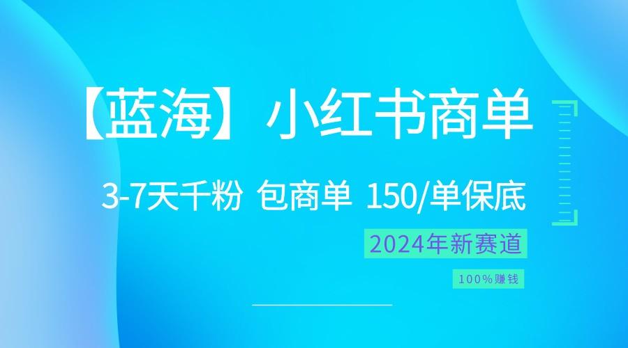 2024蓝海项目【小红书商单】超级简单，快速千粉，最强蓝海，百分百赚钱-菜菜网创