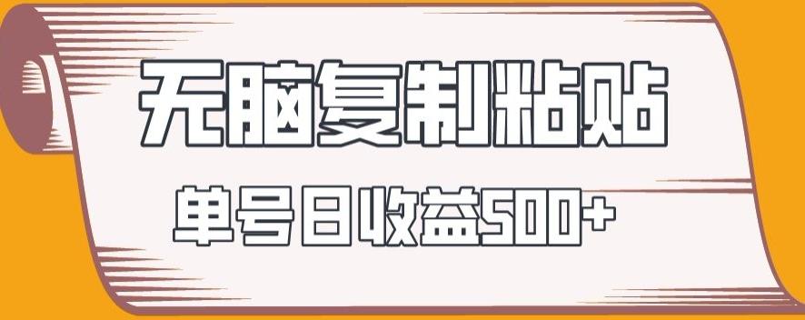 无脑复制粘贴，快速起号无限放大,单号日收益500+-菜菜网创